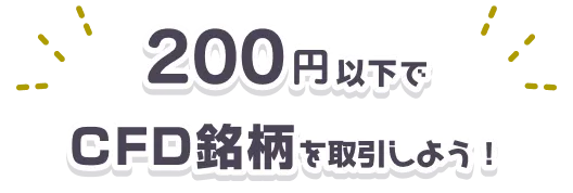 200円以下でCFD銘柄を取引しよう!
