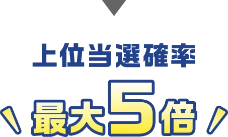 当選確率最大5倍