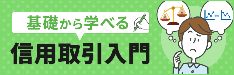 基礎から学べる信用取引入門