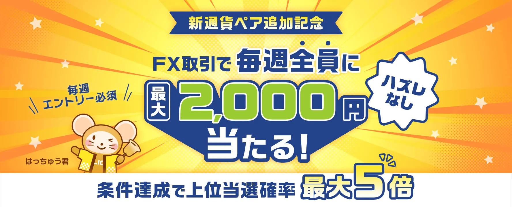 【FX新通貨ペア追加記念】ハズレなし！毎週最大2,000円が当たる抽選キャンペーン！